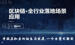 中国虚拟币的诞生与发展