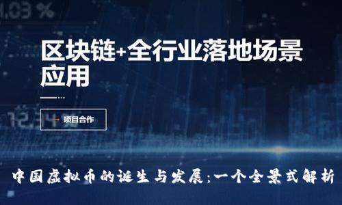 中国虚拟币的诞生与发展：一个全景式解析