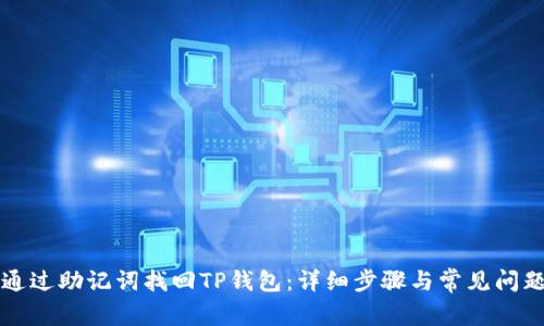 如何通过助记词找回TP钱包：详细步骤与常见问题解析