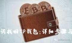 如何通过助记词找回TP钱包