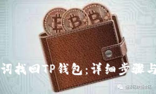 如何通过助记词找回TP钱包：详细步骤与常见问题解析