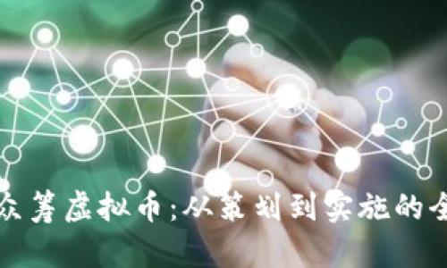 如何成功众筹虚拟币：从策划到实施的全流程指南
