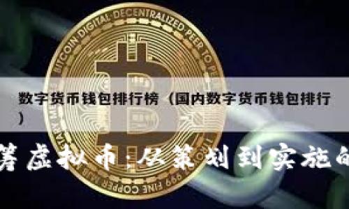 如何成功众筹虚拟币：从策划到实施的全流程指南