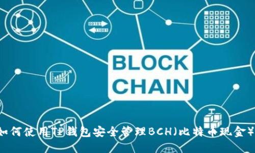如何使用TP钱包安全管理BCH（比特币现金）？