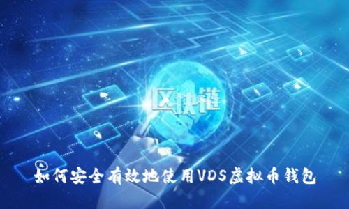 如何安全有效地使用VDS虚拟币钱包