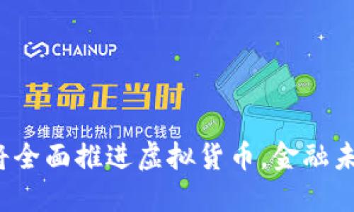 震撼：俄罗斯将全面推进虚拟货币，金融未来的重大转型