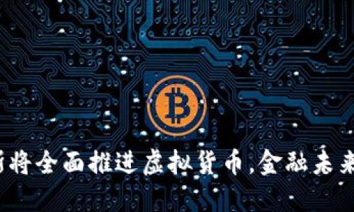 震撼：俄罗斯将全面推进虚拟货币，金融未来的重大转型