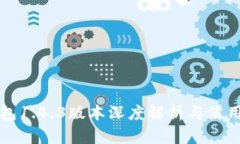 TP钱包1.4.3版本深度解析与