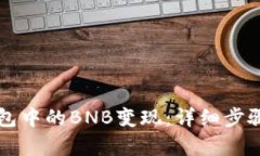 如何将TP钱包中的BNB变现：