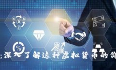 TV币总量：深入了解这种虚