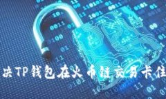 如何解决TP钱包在火币链交