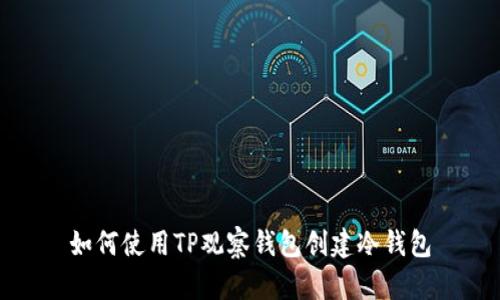 如何使用TP观察钱包创建冷钱包
