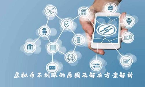 虚拟币不到账的原因及解决方案解析