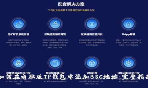 如何在电脑版TP钱包中添加BSC地址：完整指南