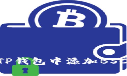 如何在电脑版TP钱包中添加BSC地址：完整指南