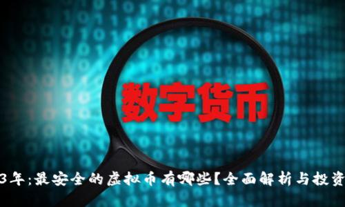 2023年：最安全的虚拟币有哪些？全面解析与投资指南