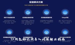 TP钱包助记词导入问题解决