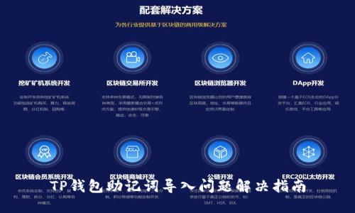 TP钱包助记词导入问题解决指南