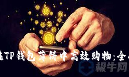 如何在TP钱包薄饼中高效购物：全面指南