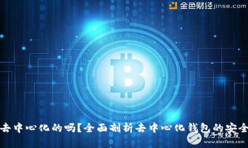 TP钱包是去中心化的吗？全面剖析去中心化钱包的安全性与优势
