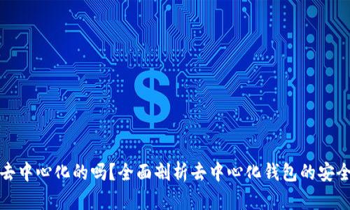 TP钱包是去中心化的吗？全面剖析去中心化钱包的安全性与优势
