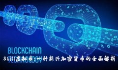Shill虚拟币：一种新兴加密