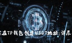 如何在TP钱包创建USDT地址