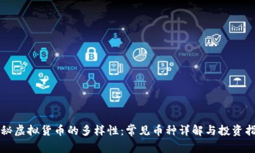 揭秘虚拟货币的多样性：常见币种详解与投资指南