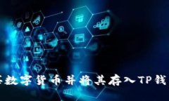 如何直接购买数字货币并