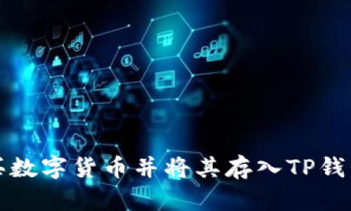 如何直接购买数字货币并将其存入TP钱包的完整指南