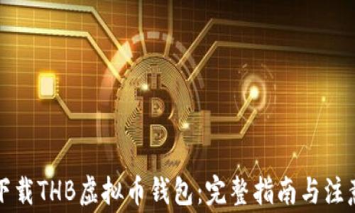
如何下载THB虚拟币钱包：完整指南与注意事项