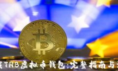 如何下载THB虚拟币钱包：