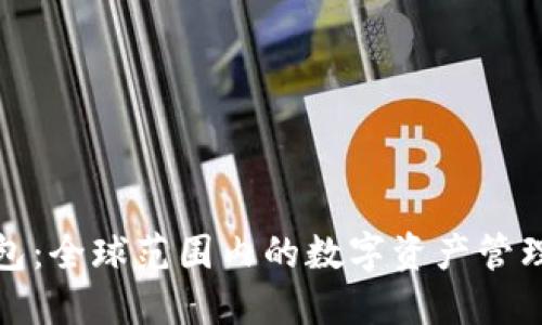 TP钱包：全球范围内的数字资产管理工具