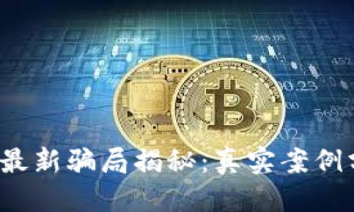 思考的

2023年虚拟币最新骗局揭秘：真实案例分析与防范指南