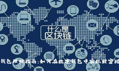 TP钱包理财指南：如何在数字钱包中实现财富增长