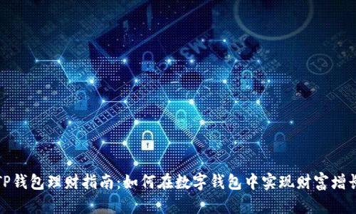 TP钱包理财指南：如何在数字钱包中实现财富增长
