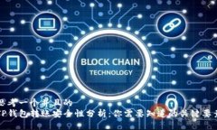 思考一个并且的  TP钱包转