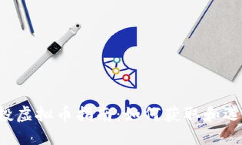 2022年空投虚拟币指南：如何获取和选择最佳项目