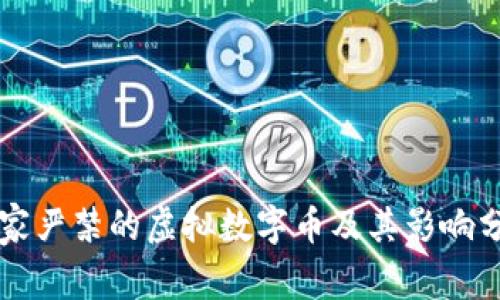 国家严禁的虚拟数字币及其影响分析