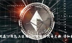 如何在TP钱包上使用BSC链进