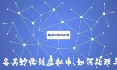   钱包莫名其妙收到虚拟币