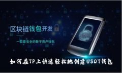 如何在TP上快速轻松地创建