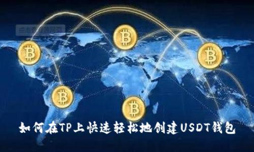 如何在TP上快速轻松地创建USDT钱包