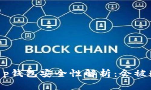 ## t p钱包安全性解析：会被封号吗？