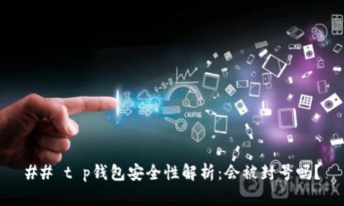 ## t p钱包安全性解析：会被封号吗？