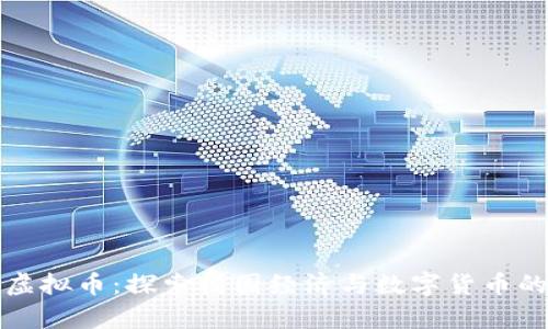 南京大学虚拟币：探索校园经济与数字货币的创新结合