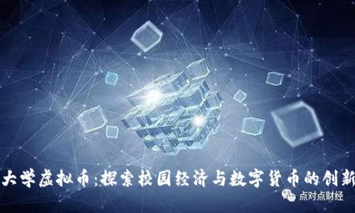 南京大学虚拟币：探索校园经济与数字货币的创新结合