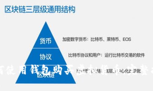 如何使用钱包购买虚拟货币：完整指南