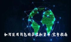如何使用钱包购买虚拟货
