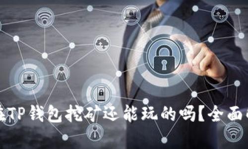 现在TP钱包挖矿还能玩的吗？全面解析
